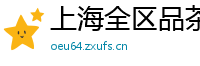 上海全区品茶服务